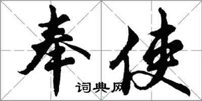 胡问遂奉使行书怎么写