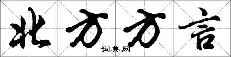 胡问遂北方方言行书怎么写