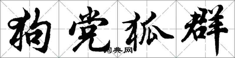 胡问遂狗党狐群行书怎么写