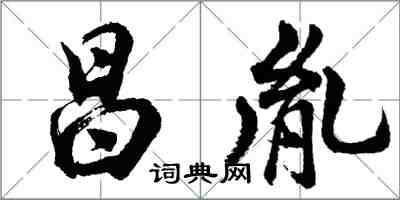 胡问遂昌胤行书怎么写