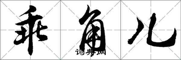 胡问遂乖角儿行书怎么写