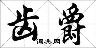 胡问遂齿爵行书怎么写