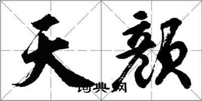 胡问遂天颜行书怎么写