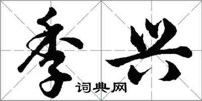 胡问遂季兴行书怎么写