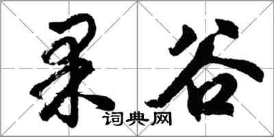 胡问遂果谷行书怎么写