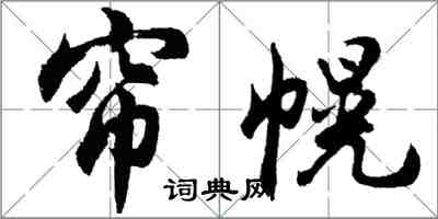 胡问遂帘幌行书怎么写