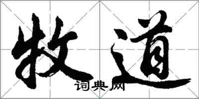 胡问遂牧道行书怎么写