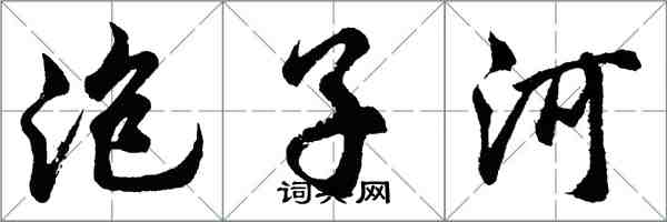 胡问遂泡子河行书怎么写