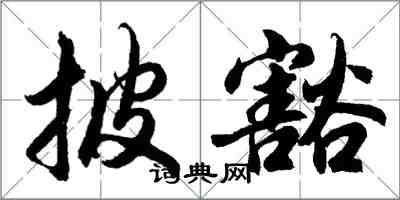 胡问遂披豁行书怎么写