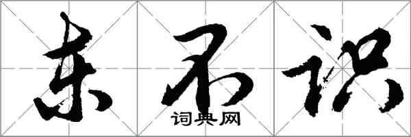 胡问遂东不识行书怎么写