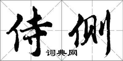 胡问遂侍侧行书怎么写