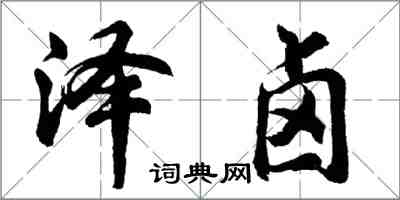 胡问遂泽卤行书怎么写