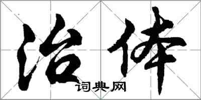 胡问遂治体行书怎么写