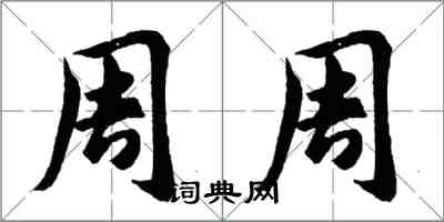 胡问遂周周行书怎么写