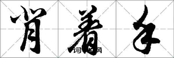 胡问遂背着手行书怎么写