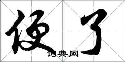 胡问遂便了行书怎么写