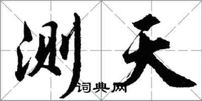 胡问遂测天行书怎么写