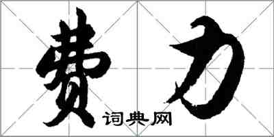 胡问遂费力行书怎么写