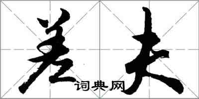 胡问遂差夫行书怎么写