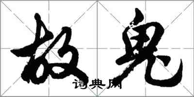 胡问遂故鬼行书怎么写