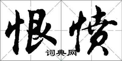 胡问遂恨愤行书怎么写