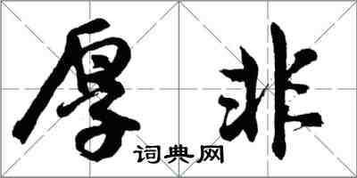 胡问遂厚非行书怎么写