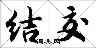 胡问遂结交行书怎么写