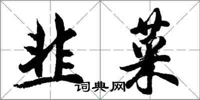 胡问遂韭菜行书怎么写