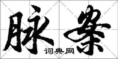 胡问遂脉案行书怎么写