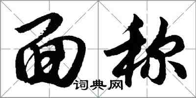 胡问遂面称行书怎么写