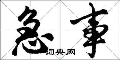 胡问遂急事行书怎么写