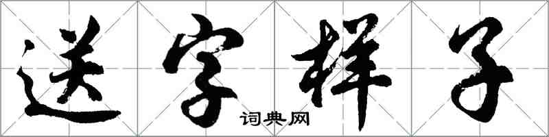 胡问遂送字样子行书怎么写