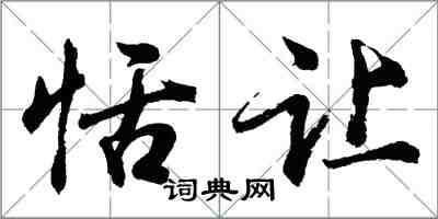 胡问遂恬让行书怎么写