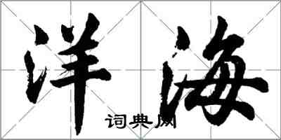 胡问遂洋海行书怎么写