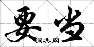 胡问遂要当行书怎么写