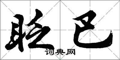 胡问遂眨巴行书怎么写