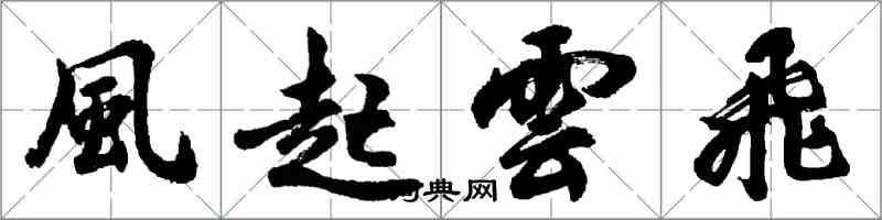 風起雲飛怎么写好看，風起雲飛书法图片
