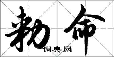 勑命怎么写好看,勑命书法图片