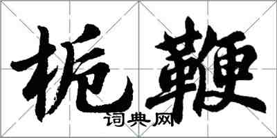 胡问遂栀鞭行书怎么写