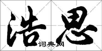 胡问遂浩思行书怎么写