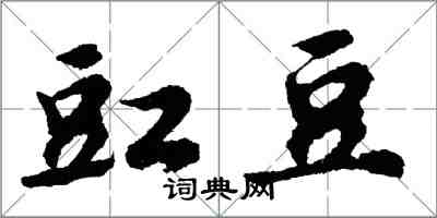 胡问遂豇豆行书怎么写