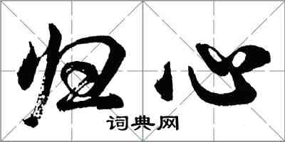 胡问遂归心行书怎么写