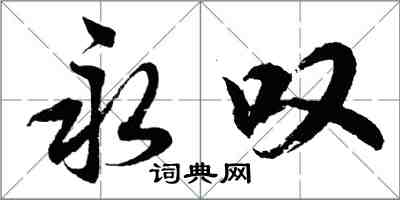 胡问遂永叹行书怎么写