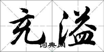 胡问遂充溢行书怎么写