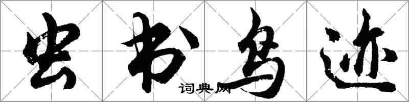 胡问遂虫书鸟迹行书怎么写