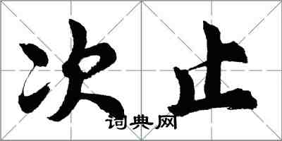 胡问遂次止行书怎么写