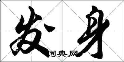 胡问遂发身行书怎么写