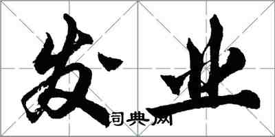 胡问遂发业行书怎么写