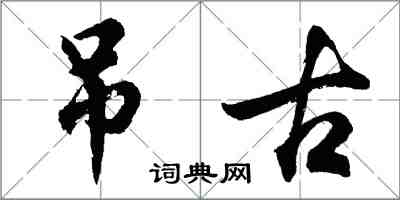 胡问遂吊古行书怎么写