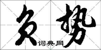 胡问遂负势行书怎么写